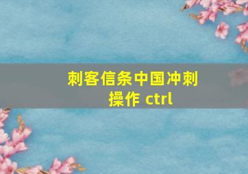 刺客信条中国冲刺 操作 ctrl